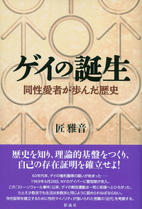 ゲイの誕生 - 彩流社