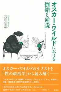 オスカー・ワイルドにおける倒錯と逆説 - 彩流社