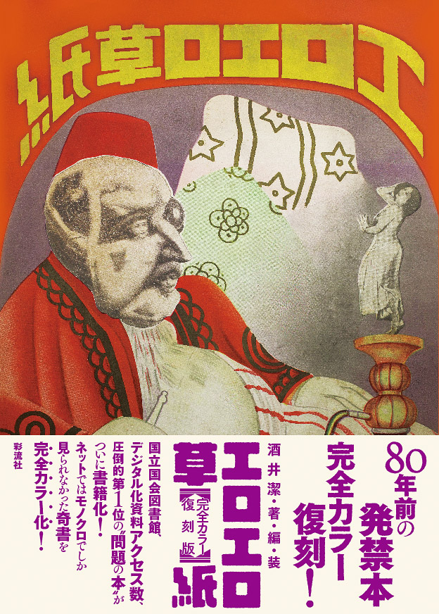 サマーセール　『エロエロ草紙』復刻発禁本　国会図書館所蔵本 国会図書館、ネット閲覧1位は「エロエロ草紙」－昭和5年の発禁本