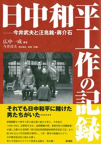 日中和平工作の記録 今井武夫と汪兆銘・蒋介石  /彩流社/広中一成（単行本） 日中和平工作の記録 - 彩流社