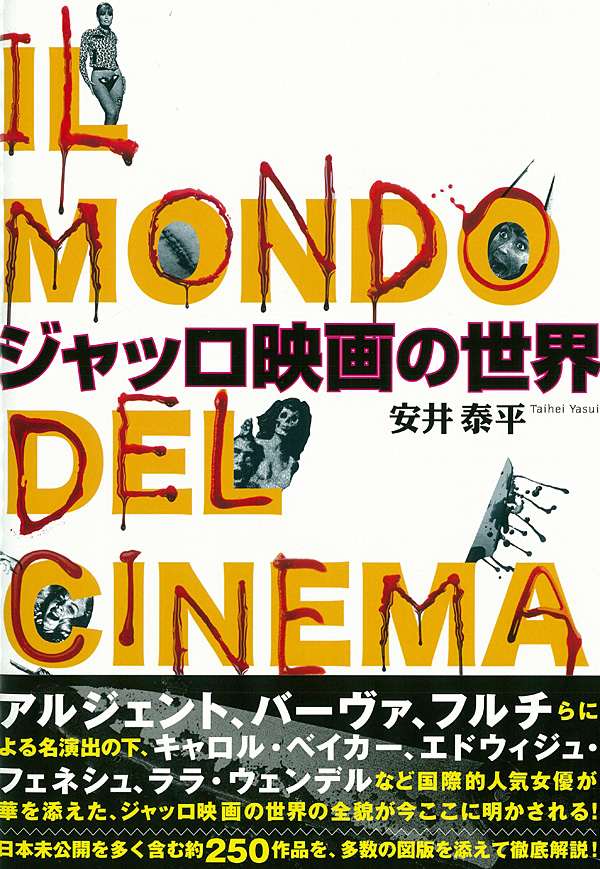 ジャッロ映画の世界　sa1 ジャッロ映画の世界 - 彩流社
