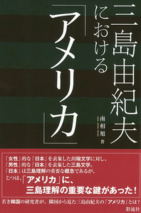 増補新版】思想としてのファシズム - 彩流社