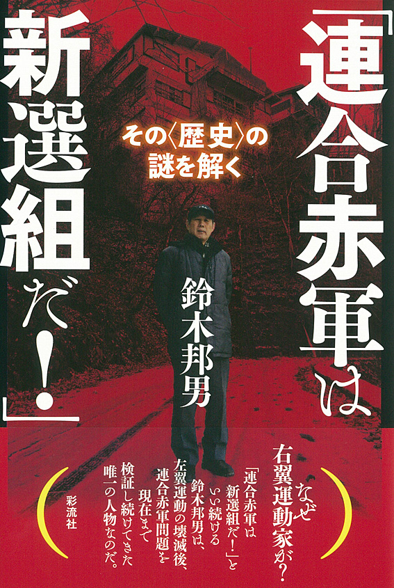 連合赤軍は新選組だ！」 - 彩流社