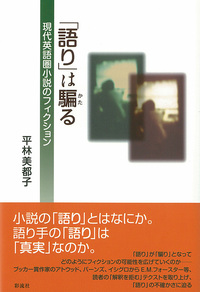 表象としての母性　平林美都子 ミネルヴァ書房 表象としての母性 平林美都子 ミネルヴァ書房
