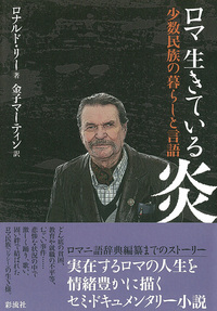 ロマ 生きている炎 - 彩流社