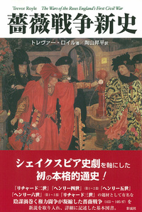 【中古】 薔薇戦争新史/彩流社/トレヴァー・ロイル 薔薇戦争新史 - 彩流社