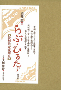 らぶ・ひるたァ【特別限定復刻版】 - 彩流社