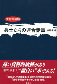 兵士たちの連合赤軍〈改訂増補版〉 - 彩流社