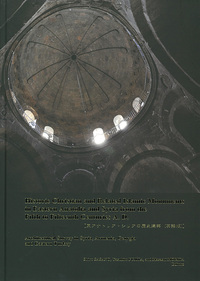 中世ジョージアの建築職人　カフカースにおける建築技術と生産活動 中世ジョージアの建築職人: カフカースにおける建築技術と生産活動