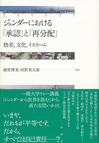 ジェンダーにおける「承認」と「再分配」