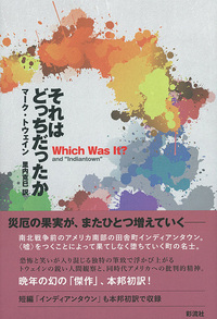 マーク・トウェイン完全なる自伝 Volume2 マーク・トウェイン - 彩流社