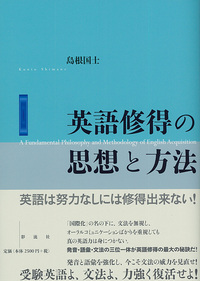 英語修得の思想と方法 - 彩流社