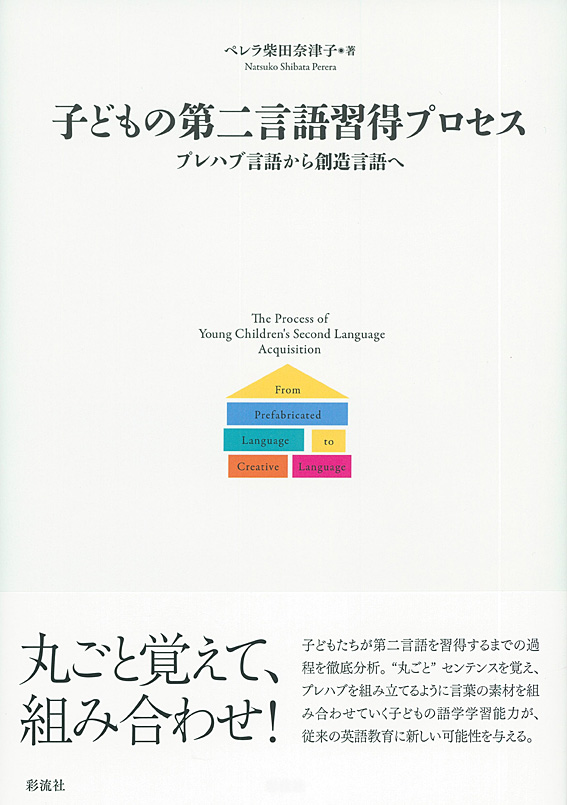 子どもの第二言語習得プロセス - 彩流社