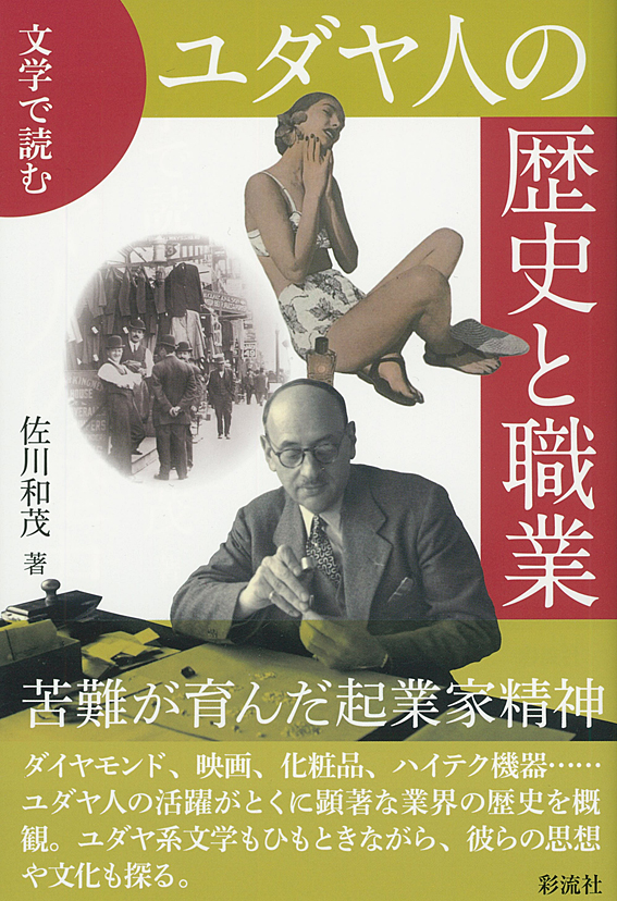 文学で読む ユダヤ人の歴史と職業 彩流社