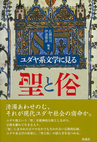 ユダヤ系文学に見る聖と俗 - 彩流社