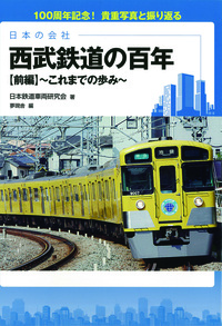 日本の会社 西武鉄道の百年【前編】 - 彩流社