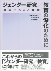 ジェンダー研究／教育の深化のために