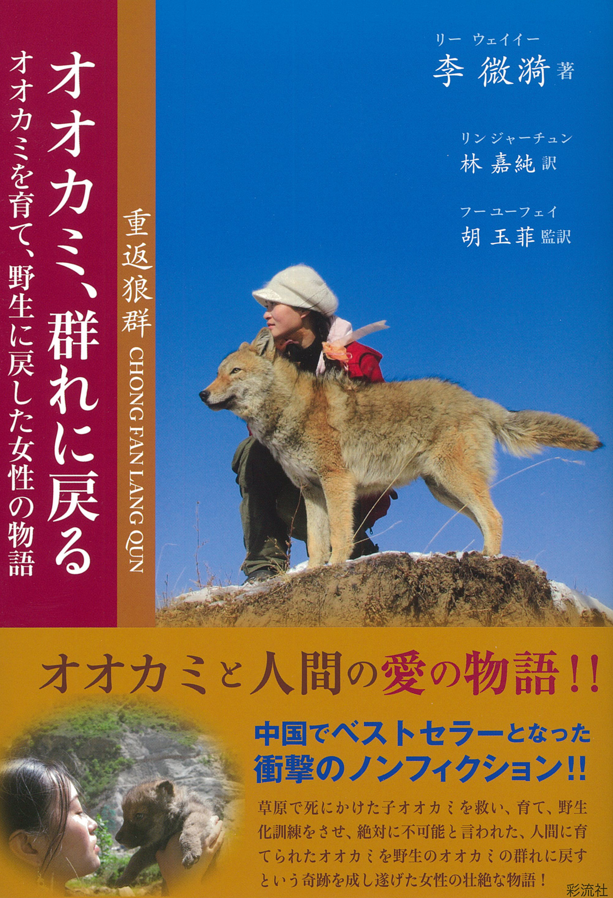 オオカミ、群れに戻る - 彩流社