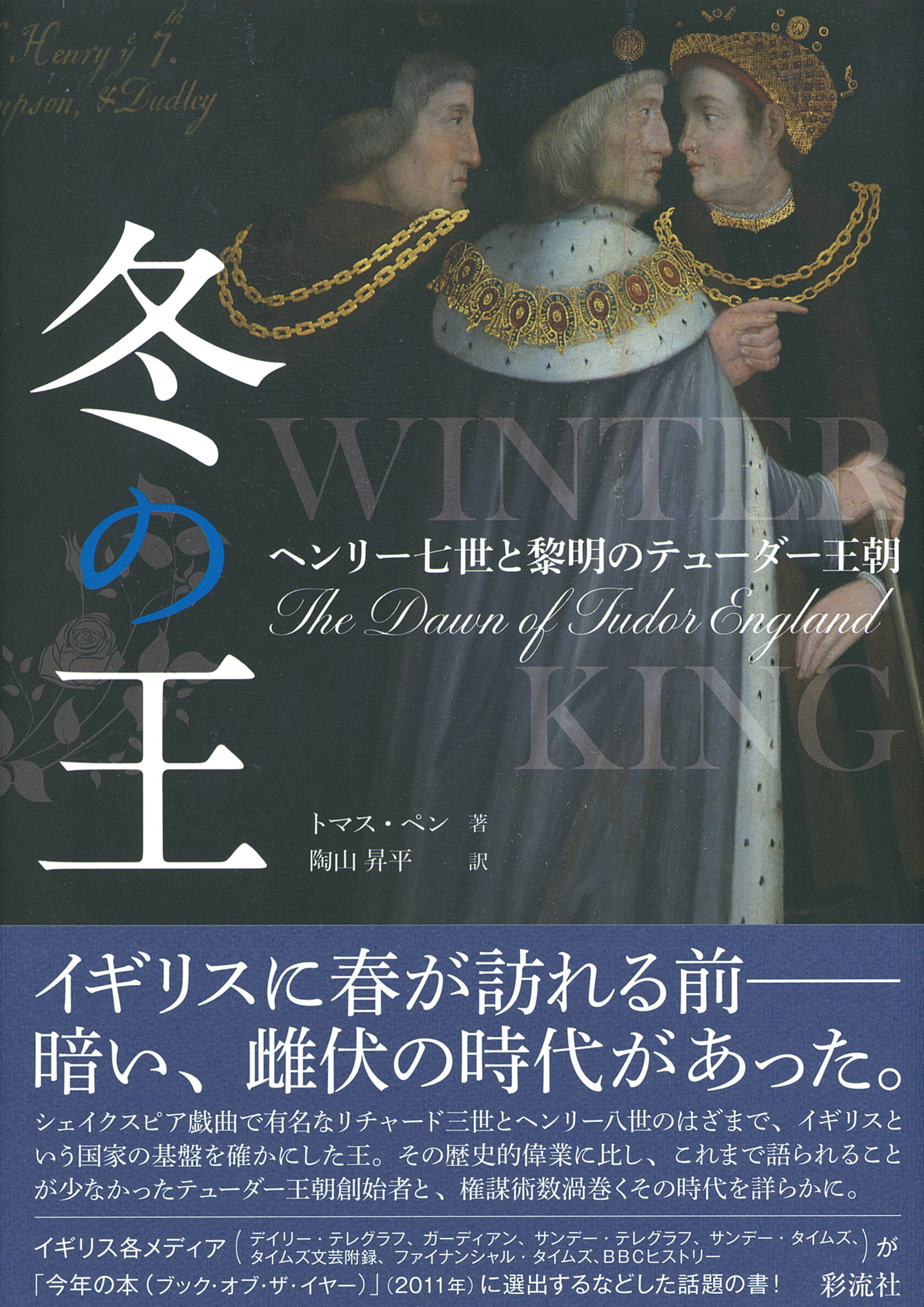 冬の王 ヘンリ-七世と黎明のテュ-ダ-王朝  /彩流社/トマス・ペン（単行本） 冬の王 - 彩流社