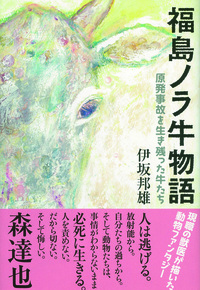 福島ノラ牛 物語 - 彩流社