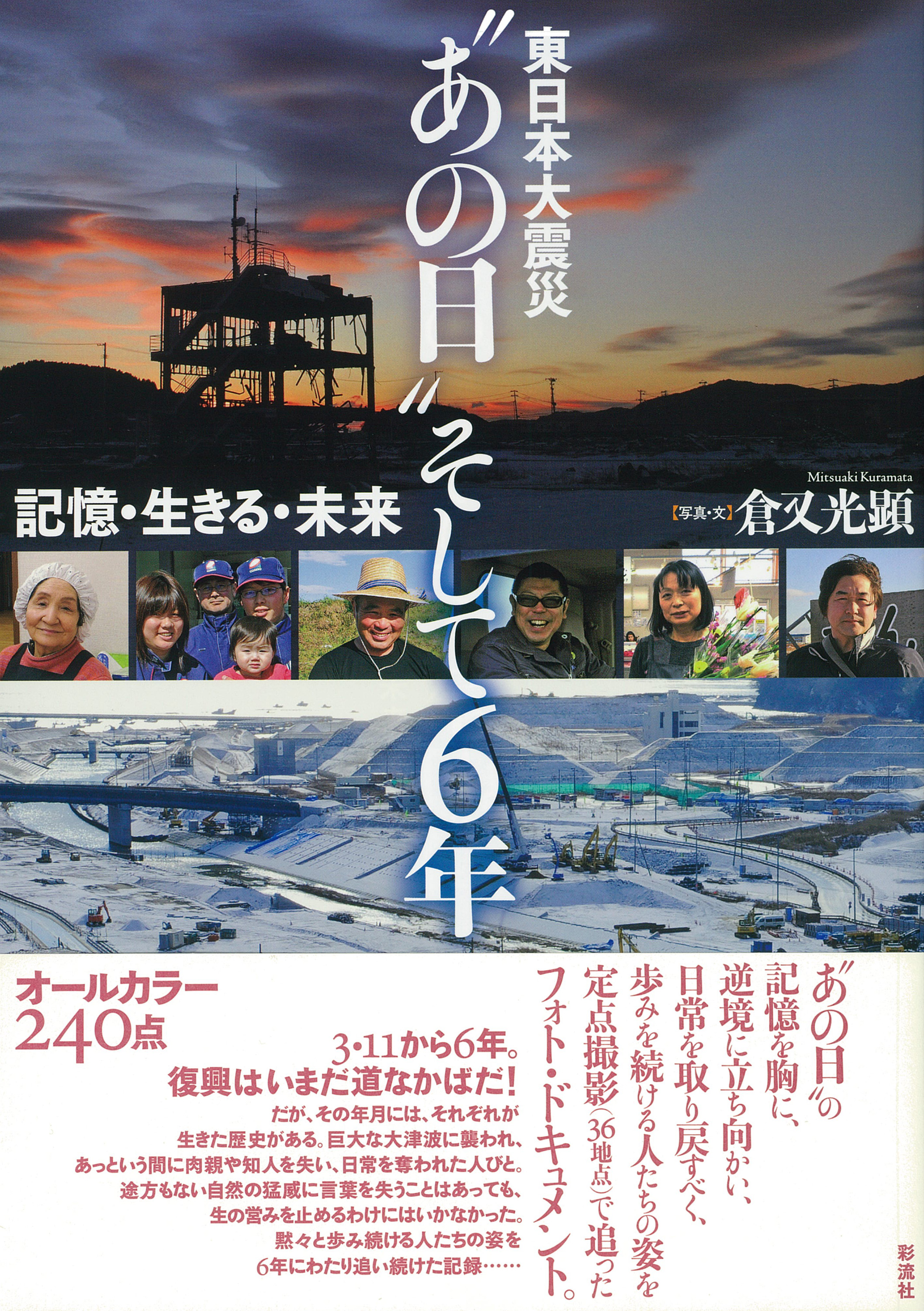 東日本大震災〝あの日〟そして6年 - 彩流社