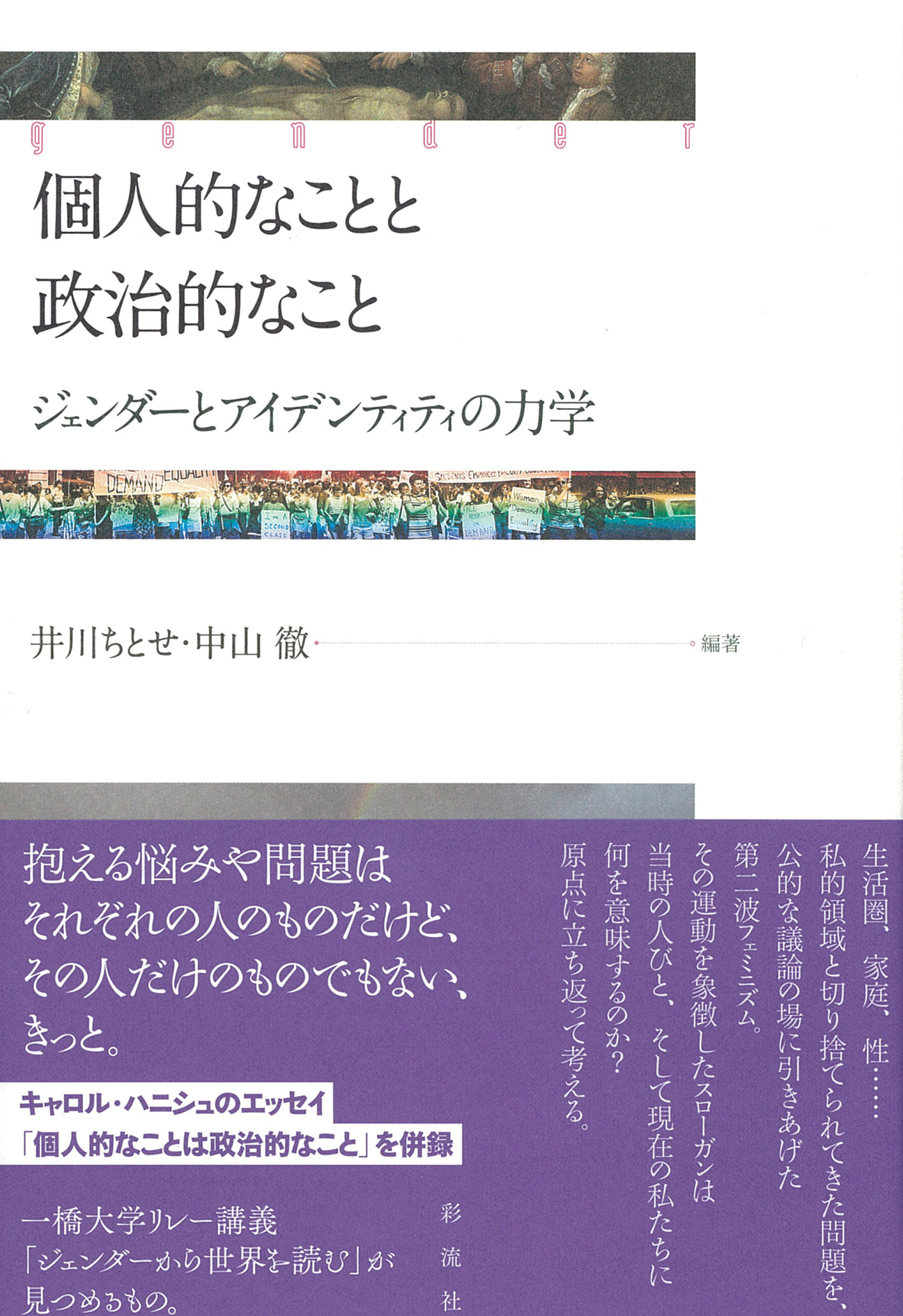 個人的なことと政治的なこと - 彩流社