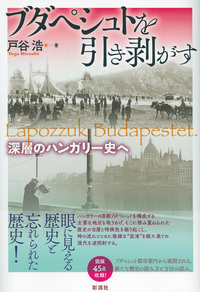 評伝 今岡十一郎 - 彩流社