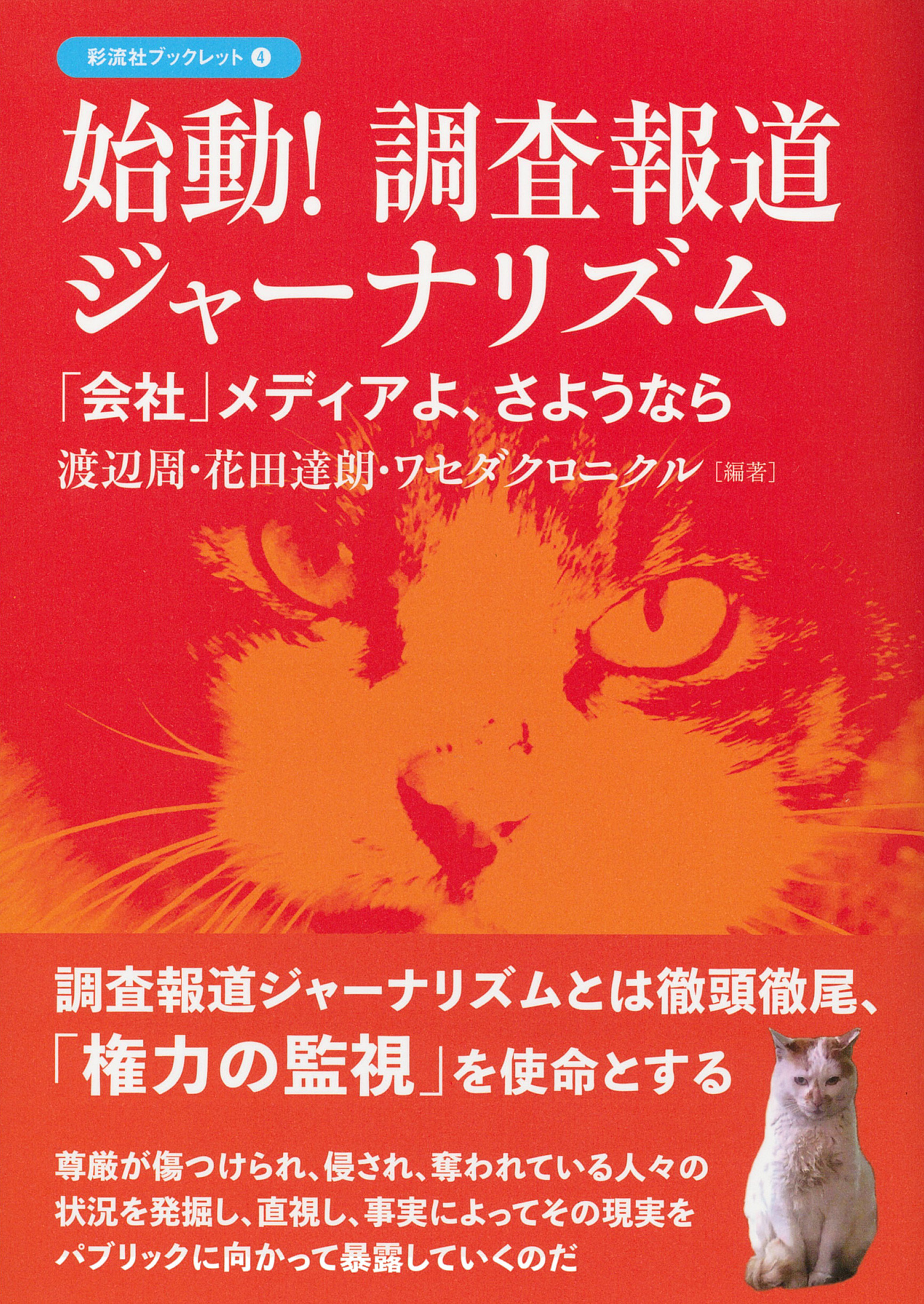 始動！ 調査報道ジャーナリズム 彩流社
