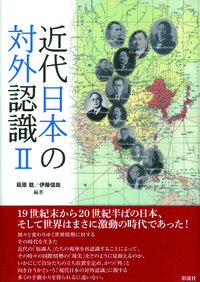 近代日本の対外認識 Ⅱ - 彩流社