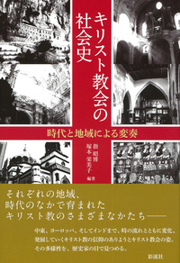 キリスト教会の社会史 - 彩流社