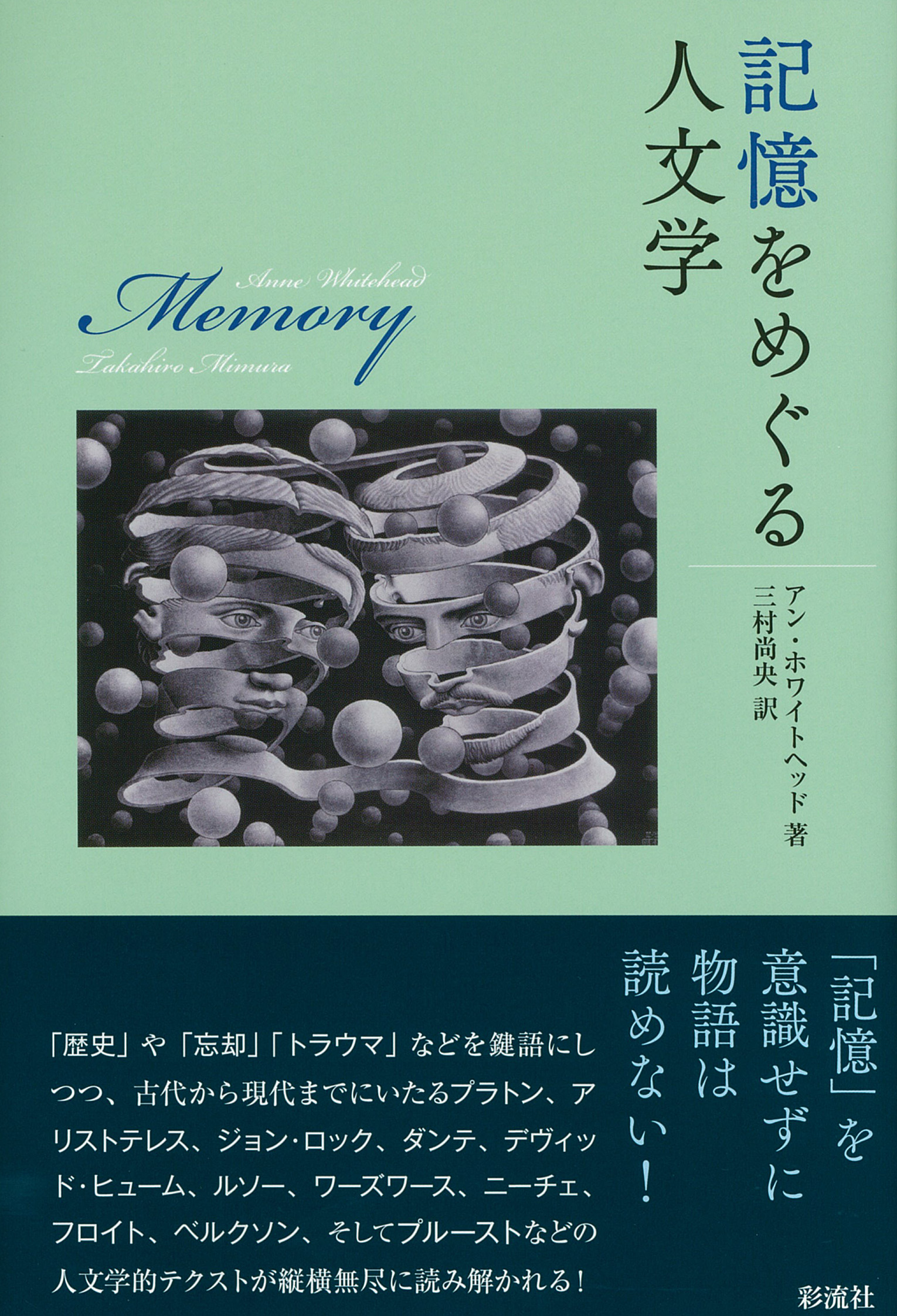 記憶をめぐる人文学 - 彩流社