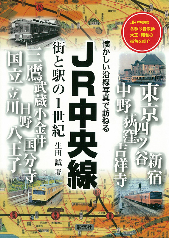JR中央線 街と駅の1世紀 - 彩流社