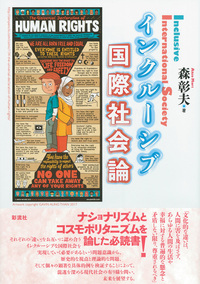 主権国家体系・民族自決論を超えて - 彩流社