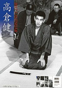 高倉健 2017 カレンダー - 彩流社