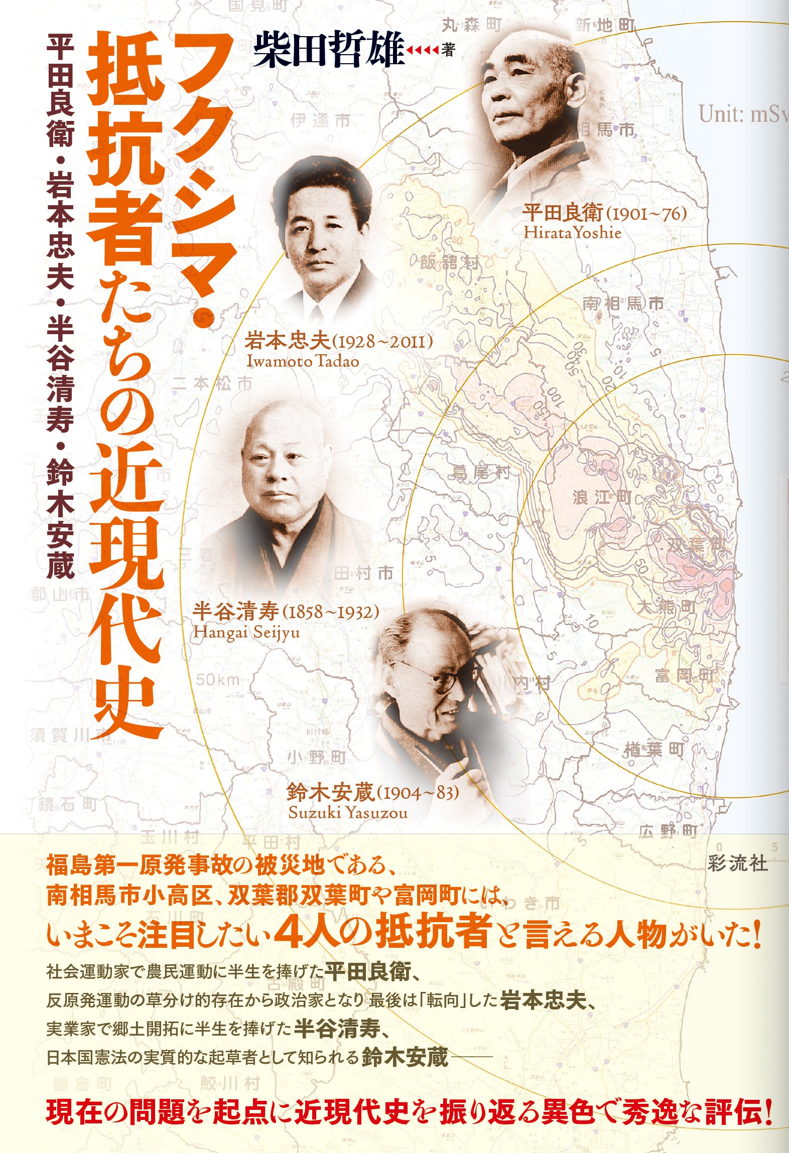 フクシマ・抵抗者たちの近現代史 - 彩流社