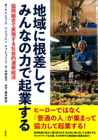 地域で社会のつながりをつくり直す 社会的連帯経済 - 彩流社