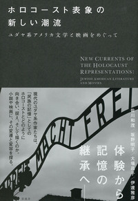 ホロコースト表象の新しい潮流 - 彩流社