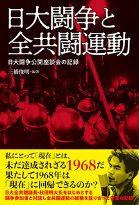 日大闘争と全共闘運動 - 彩流社
