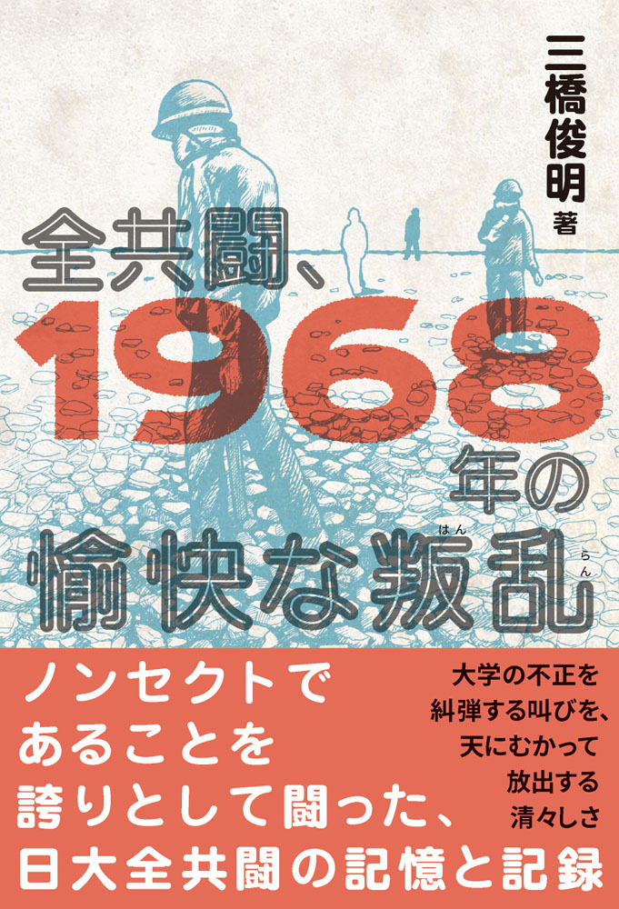 全共闘、1968 年の愉快な叛乱 - 彩流社