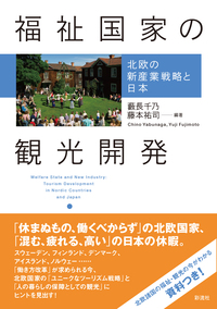 福祉国家の観光開発 - 彩流社