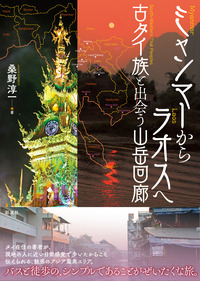 本 インドネシア放浪 桑野 淳一 (著)