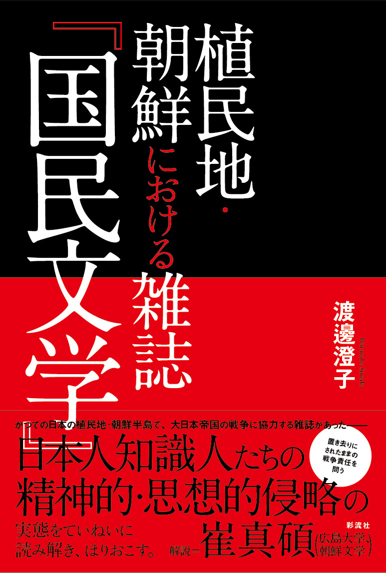 植民地・朝鮮における雑誌『国民文学』 - 彩流社