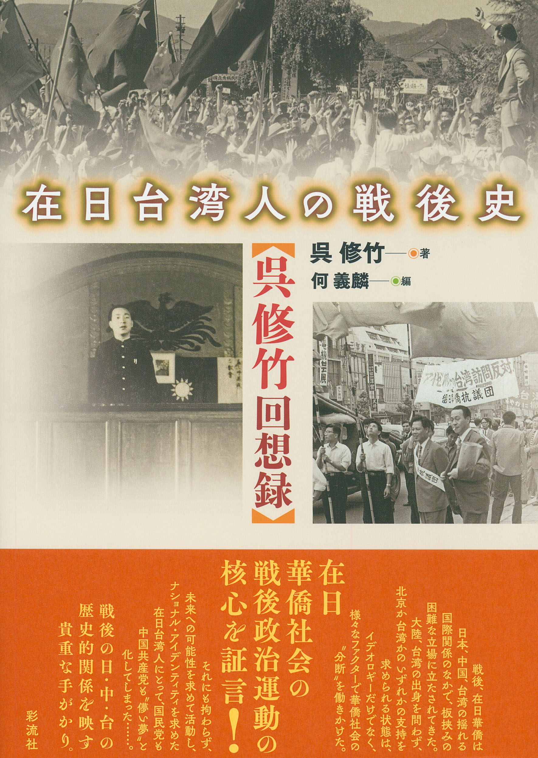 戦後台湾労使関係の研究　張国興　中国書店　台湾史　労働法　工場法 在日台湾人の戦後史 - 彩流社