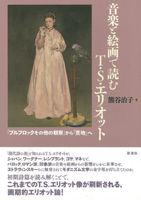 音楽と絵画で読むT.S.エリオット - 彩流社