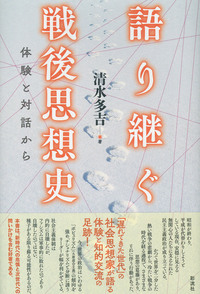 語り継ぐ戦後思想史 - 彩流社