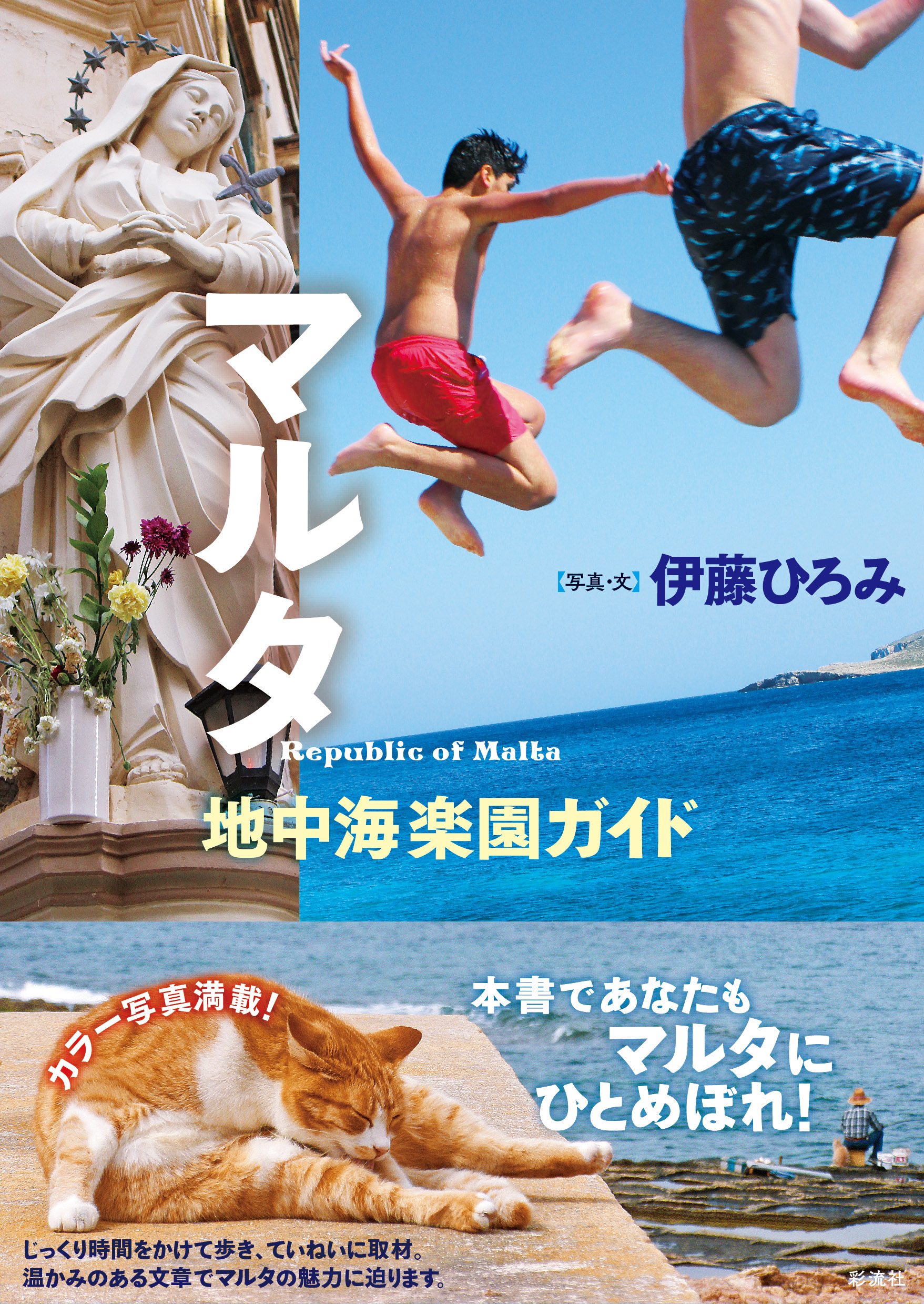 マルタ - 彩流社