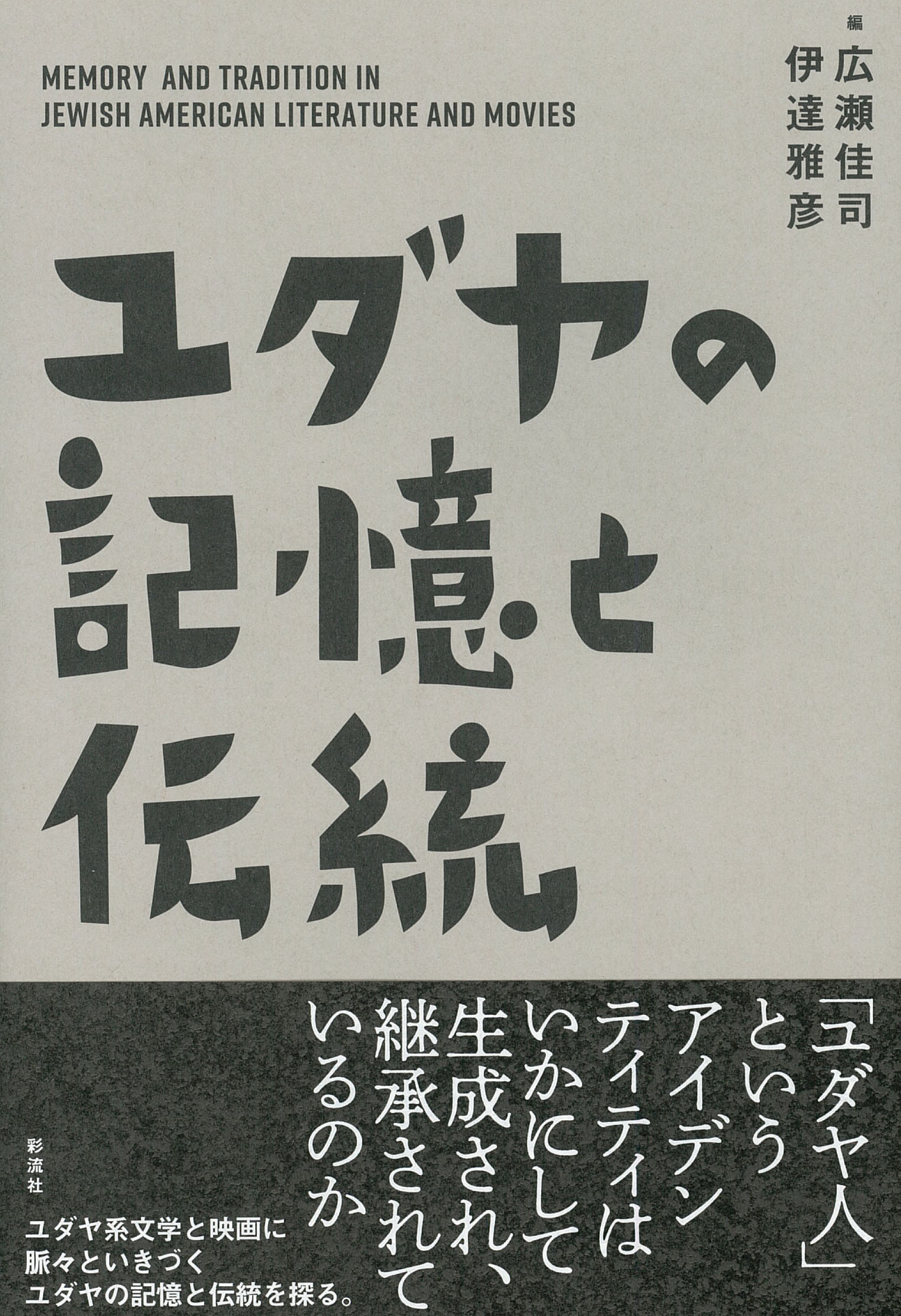 ユダヤの記憶と伝統 - 彩流社
