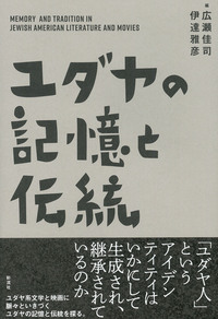 ユダヤの記憶と伝統 - 彩流社