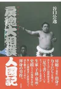 大相撲 昭和42年春場所後の番付削減 - 彩流社