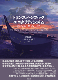 環境と文学の彼方に - 彩流社